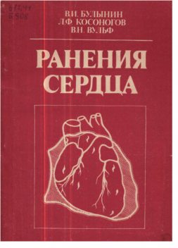 Ранения сердца, В.И.Булынин, В.Н.Вульф, Л.Ф.Косоногов