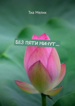 Без пяти минут, Тиа Мелик