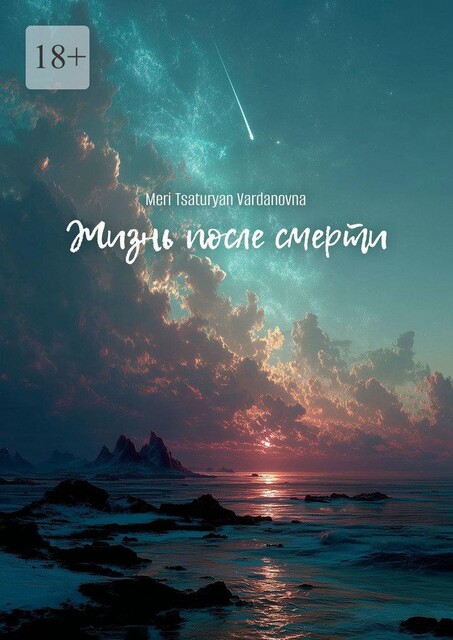 Жизнь после смерти. Жизнь, Meri Vardanovna Tsaturyan
