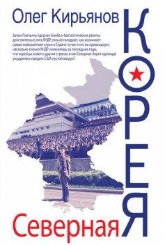 Северная Корея, Олег Кирьянов