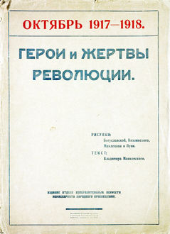 Октябрь 1917–1918 : герои и жертвы революции, Владимир Маяковский