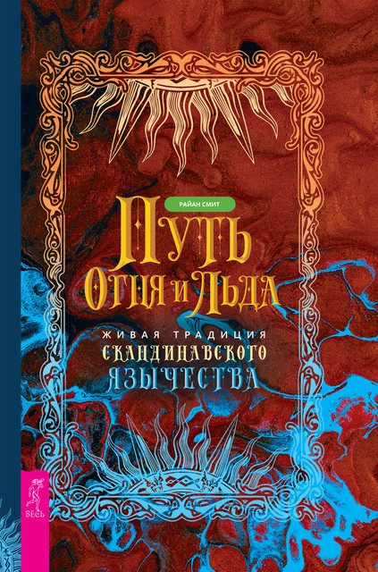 Путь огня и льда. Живая традиция скандинавского язычества, Райан Смит