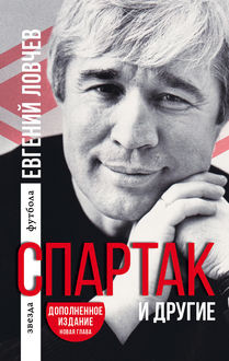 Спартак» и другие, Евгений Ловчев