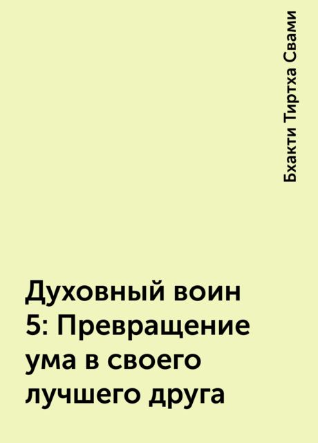 Духовный воин 5: Превращение ума в своего лучшего друга, Бхакти Тиртха Свами