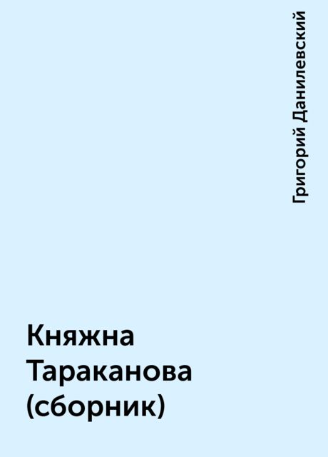 Княжна Тараканова (сборник), Григорий Данилевский