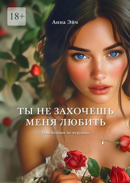 Ты не захочешь меня любить, Анна Эйч