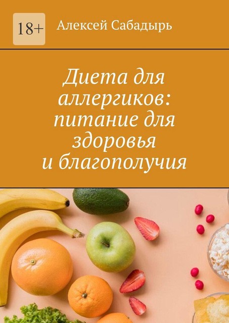 Диета для аллергиков: питание для здоровья и благополучия, Алексей Сабадырь