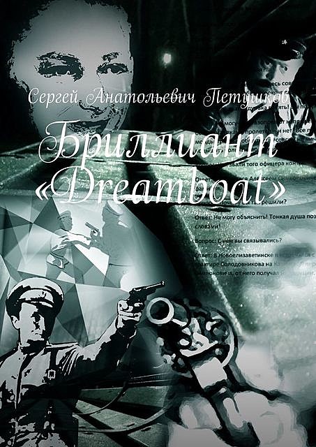 Бриллиант «Dreamboat», Сергей Петушков