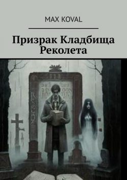 Призрак Кладбища Реколета, Max Koval