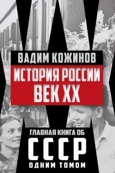 История России. Век XX, Вадим Кожинов