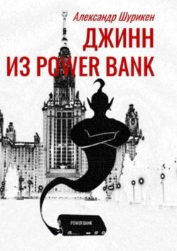 Джинн из power bank, Александр Шурикен