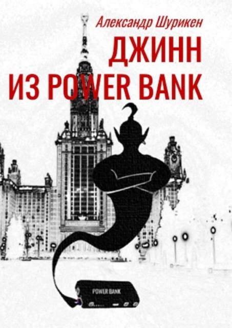 Джинн из power bank, Александр Шурикен