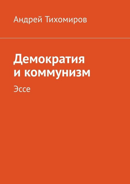 Демократия и коммунизм, Андрей Тихомиров