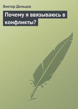 Почему я ввязываюсь в конфликты?, Виктор Дельцов