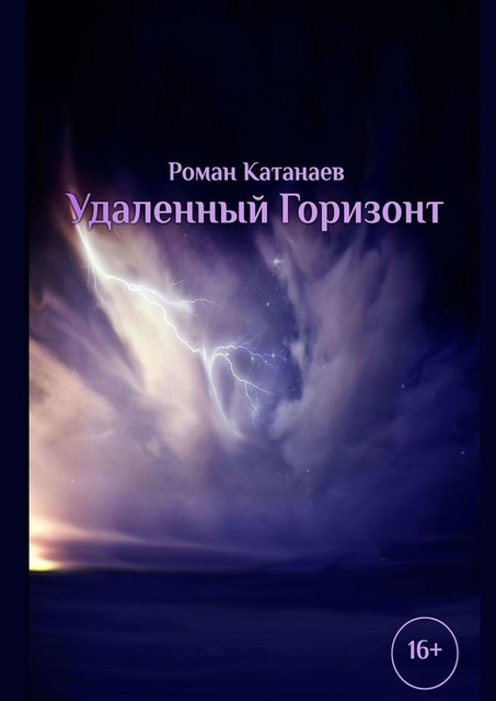 Удаленный горизонт, Роман Катанаев