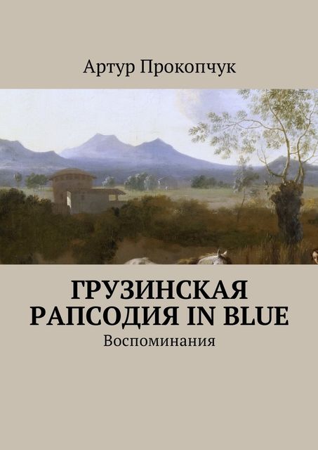 Грузинская рапсодия in blue, Артур Прокопчук