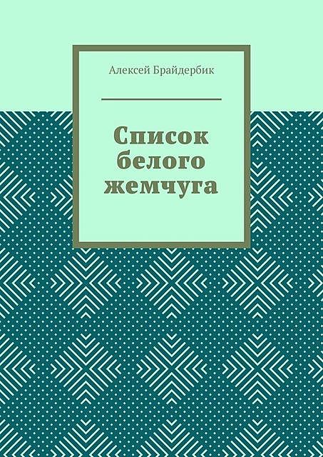 Список белого жемчуга, Алексей Брайдербик