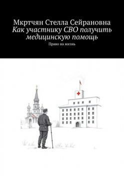 Как участнику СВО получить медицинскую помощь. Право на жизнь, Стелла Мкртчян