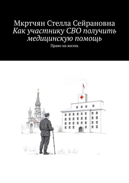 Как участнику СВО получить медицинскую помощь. Право на жизнь, Стелла Мкртчян