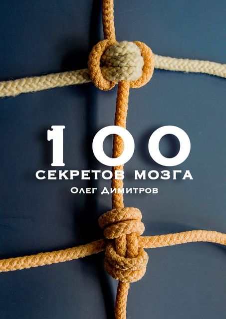 100 секретов мозга, Олег Димитров