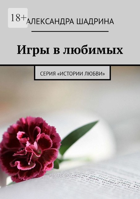 Игры в любимых. Серия «Истории любви», Александра Шадрина