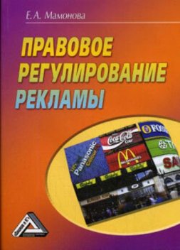 Правовое регулирование рекламы, Екатерина Мамонова