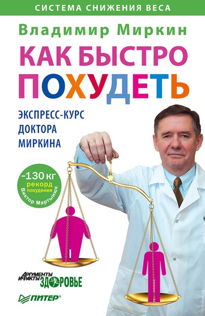 Как быстро похудеть. Экспресс-курс доктора Миркина, Владимир Миркин