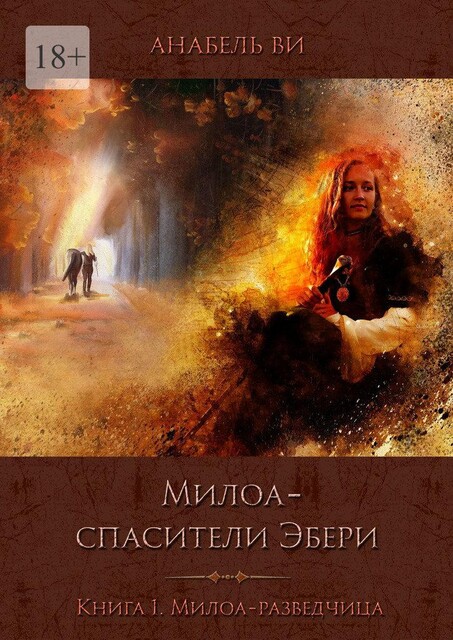 Милоа-спасители Эбери. Книга 1. Милоа-разведчица, Анабель Ви