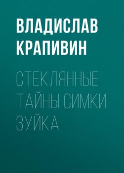 Стеклянные тайны Симки Зуйка, Владислав Крапивин