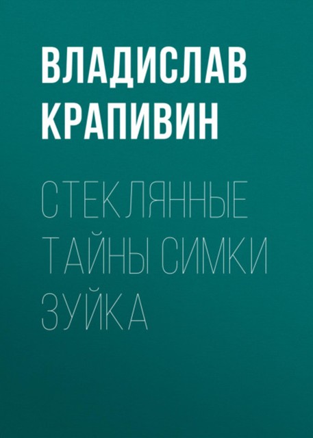 Стеклянные тайны Симки Зуйка, Владислав Крапивин