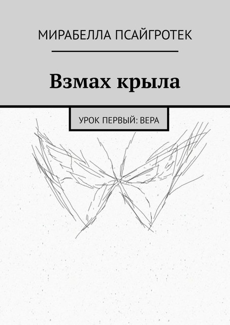 Взмах крыла. Урок первый: вера, Мирабелла Псайгротек