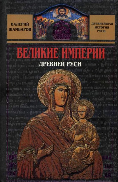 Русь - Дорога из глубин тысячелетий, Когда оживают легенды, Валерий Шамбаров