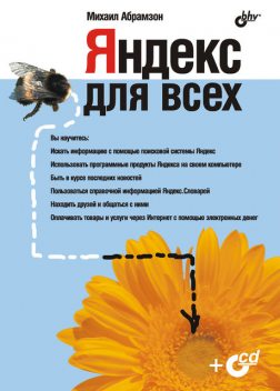 Яндекс для всех, М.Г. Абрамзон