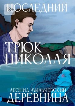 Последний трюк Николая Деревнина, Леонид Мильчевский