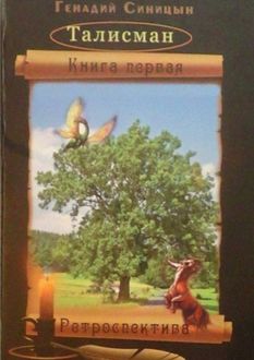 Талисман, Генадий Синицын