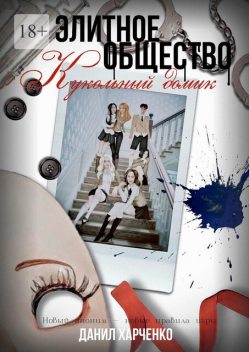 Элитное общество. Кукольный домик. Книга 2, Данил Харченко