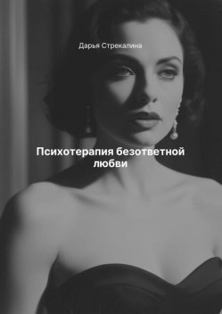Психотерапия безответной любви, Дарья Стрекалина