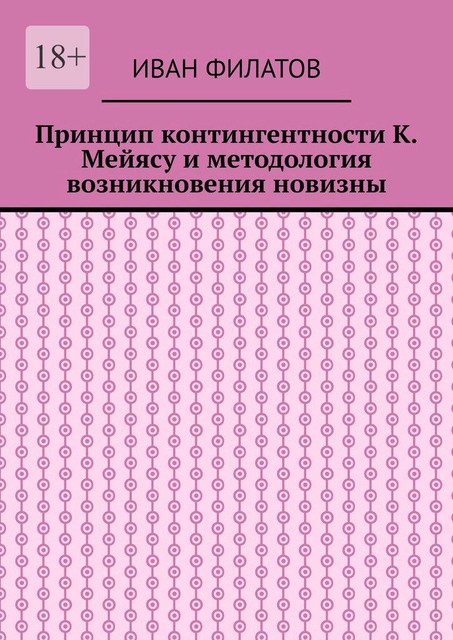 Принцип контингентности К. Мейясу и методология возникновения новизны, Иван Филатов