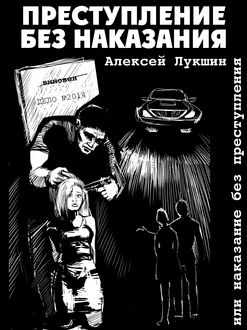 Преступление без наказания или наказание без преступления (сборник), Алексей Лукшин