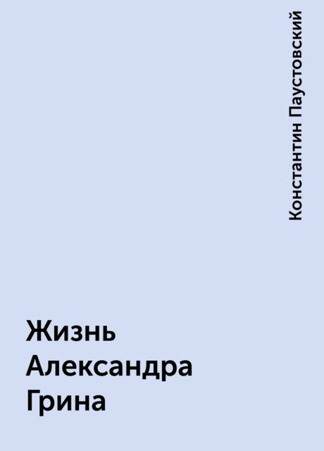 Жизнь Александра Грина, Константин Паустовский
