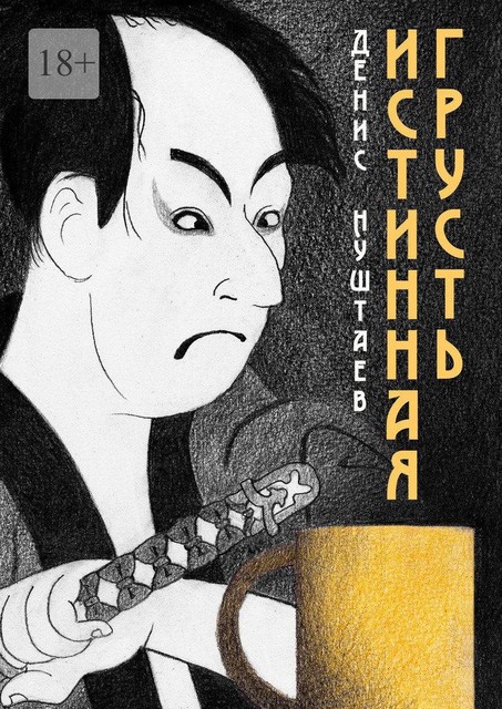 Истинная грусть, Денис Нуштаев