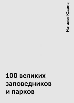 100 великих заповедников и парков, Наталья Юдина