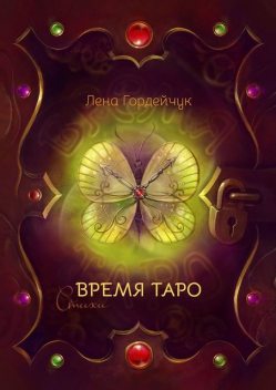 Время Таро, Лена Гордейчук