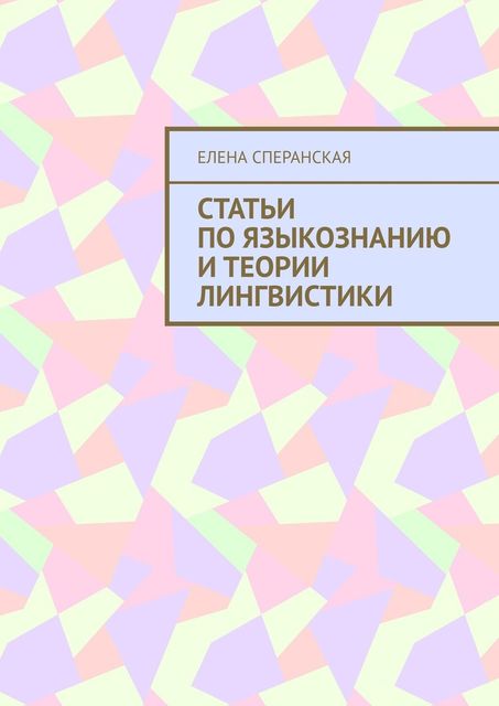 Статьи по языкознанию и теории лингвистики, Елена Сперанская