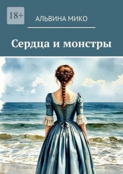 Сердца и монстры, Альвина Мико