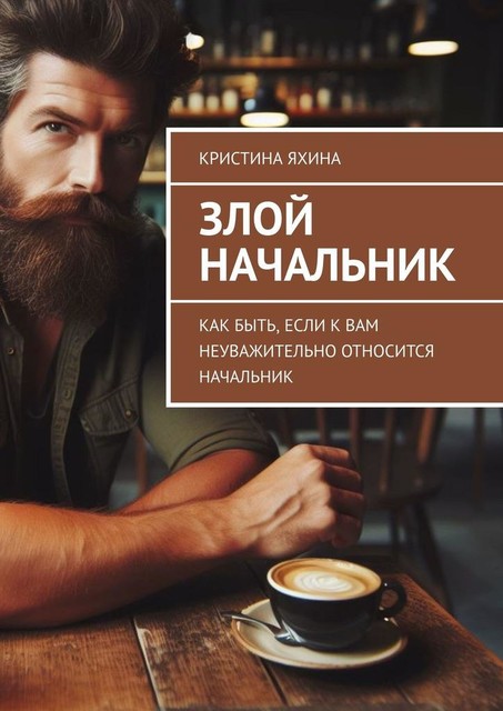 Злой начальник. Как быть, если к вам неуважительно относится начальник, Кристина Яхина