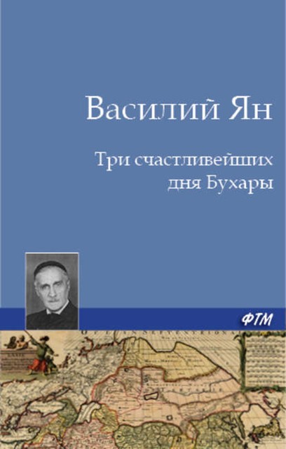 Рассказы «старого закаспийца»: Три счастливейших дня Бухары, Василий Ян