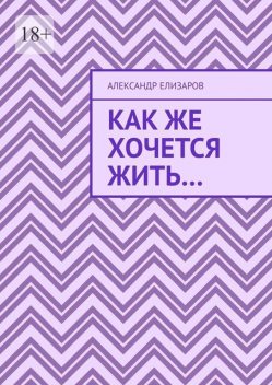 Как же хочется жить, Александр Елизаров