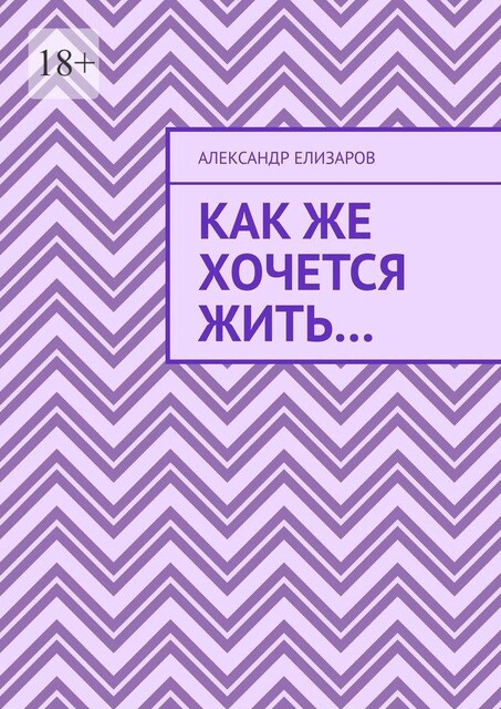 Как же хочется жить, Александр Елизаров