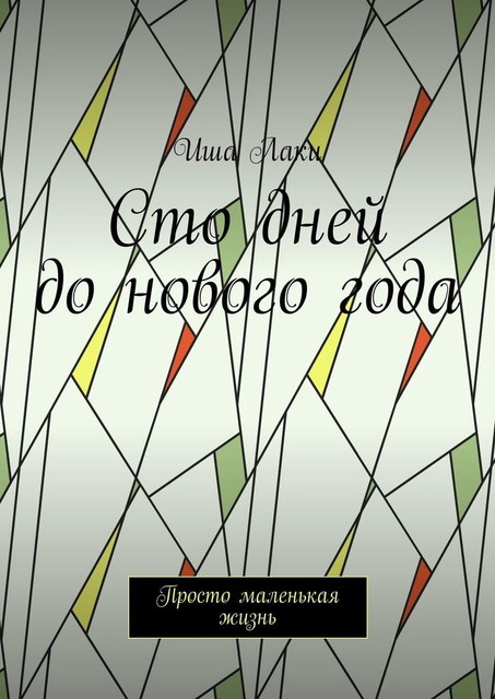 Сто дней до нового года. Просто маленькая жизнь, Иша Лаки